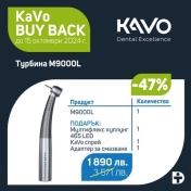 KaVo MASTERtorque Lux M9000L + Подаръци