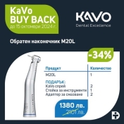 KaVo MASTERmatic LUX M 20L + Подаръци