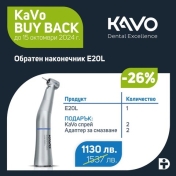  KAVO EXPERTmatic E20L + Подаръци