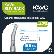 KaVo EXPERTmatic E25L + Подаръци