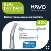 Kavo MASTERmatic LUX M25L + Подаръци