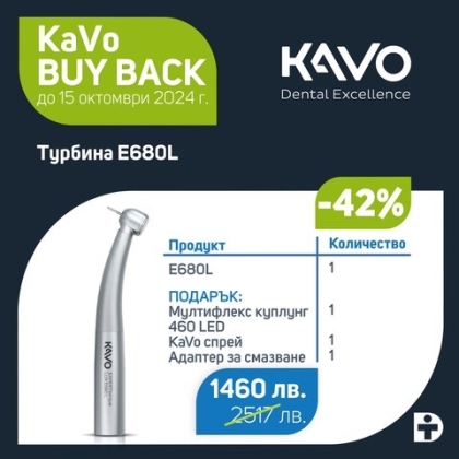 KaVo EXPERTtorque LUX E680L + Подаръци