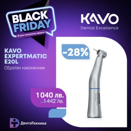  KAVO EXPERTmatic E20L - Обратен наконечник